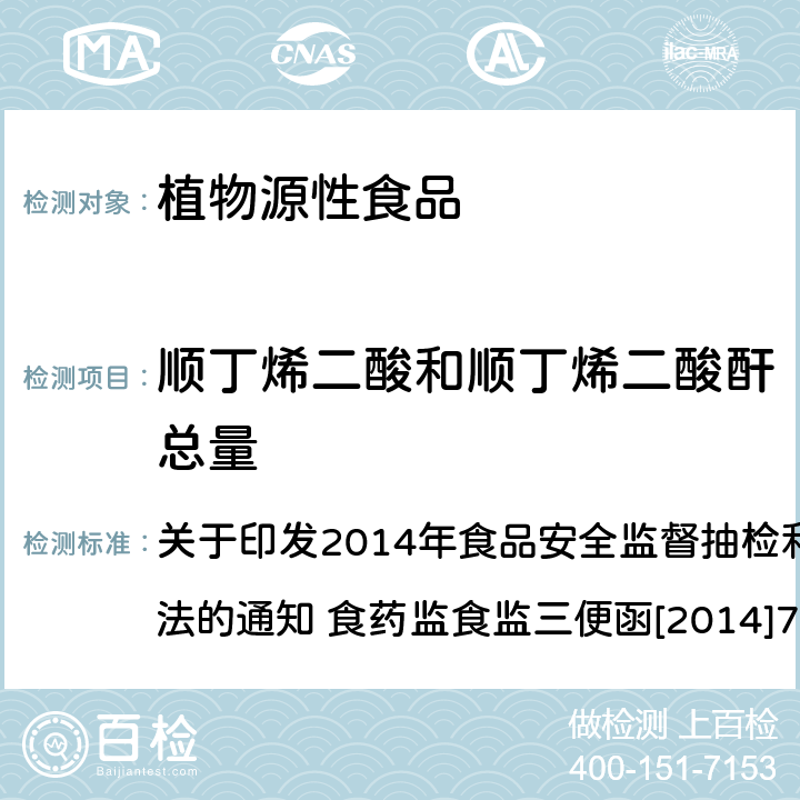 顺丁烯二酸和顺丁烯二酸酐总量 淀粉类食品中顺丁烯二酸和顺丁烯二酸酐总量的测定 关于印发2014年食品安全监督抽检和风险监测指定检验方法的通知 食药监食监三便函[2014]73号附件