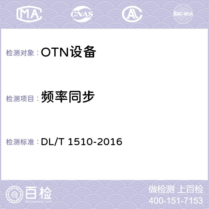 频率同步 DL/T 1510-2016 电力系统光传送网(OTN)测试规范