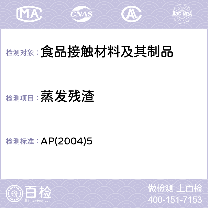 蒸发残渣 用于食品接触的硅橡胶 AP(2004)5