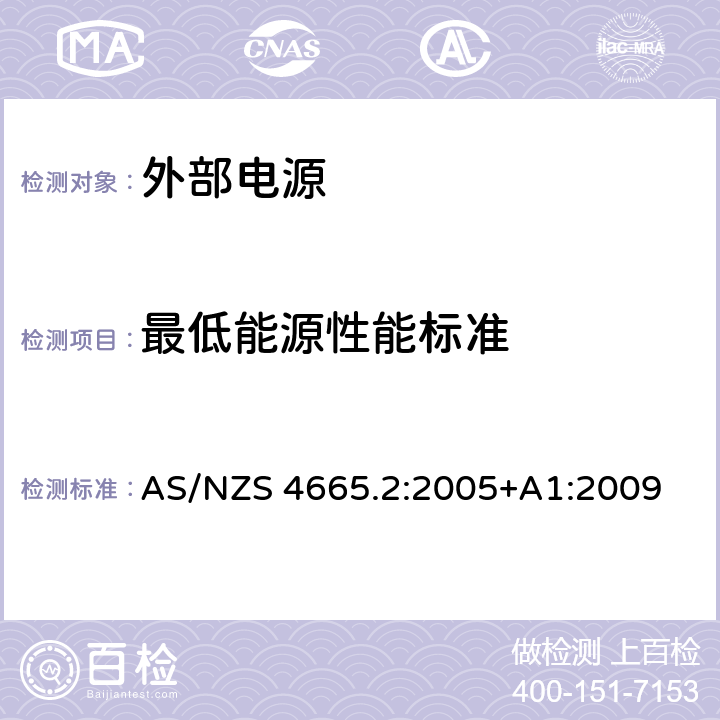 最低能源性能标准 外部电源的性能.最低能量性能标准（MEPS）要求 AS/NZS 4665.2:2005+A1:2009 2