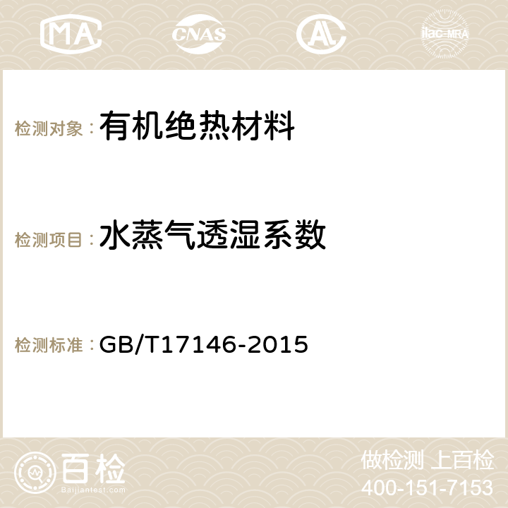 水蒸气透湿系数 建筑材料水蒸气透过性能试验方法 GB/T17146-2015