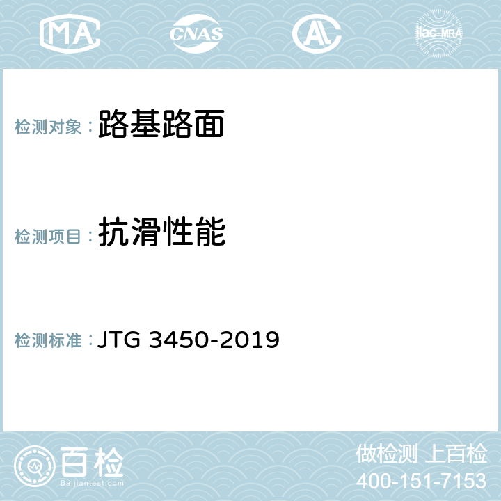 抗滑性能 《公路路基路面现场测试规程》 JTG 3450-2019 T0965-2019