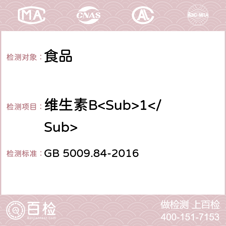 维生素B<Sub>1</Sub> 食品安全国家标准 食品中维生素B<Sub>1</Sub>的测定 GB 5009.84-2016