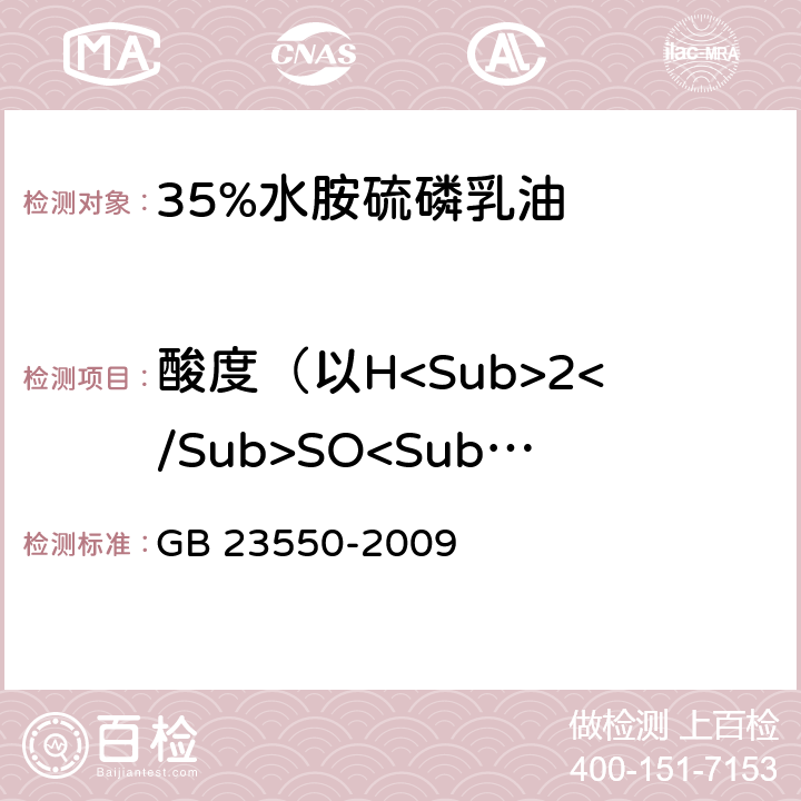 酸度（以H<Sub>2</Sub>SO<Sub>4</Sub>计） GB 23550-2009 35%水胺硫磷乳油