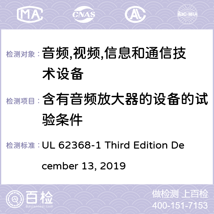 含有音频放大器的设备的试验条件 音频/视频,信息和通信技术设备-第一部分: 安全要求 UL 62368-1 Third Edition December 13, 2019 附录 E