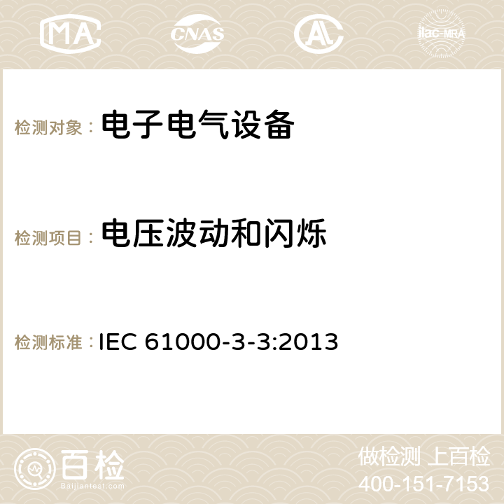 电压波动和闪烁 电磁兼容 限值 对每相额定电流≤16 A 且无条件接入的设备在公用低压供电系统中产生的电压变化、电压波动和闪烁的限制 IEC 61000-3-3:2013 6