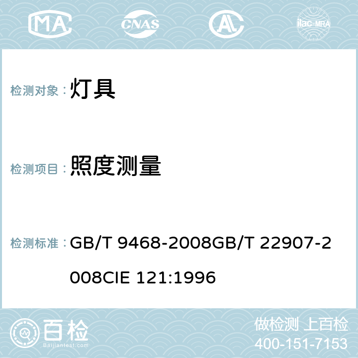 照度测量 灯具分布光度测量的一般要求 灯具的光度测试和分布光度学 GB/T 9468-2008
GB/T 22907-2008
CIE 121:1996