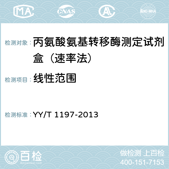 线性范围 丙氨酸氨基转移酶测定试剂盒（IFCC法） YY/T 1197-2013