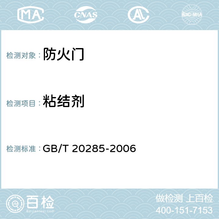 粘结剂 材料产烟毒性危险分级 GB/T 20285-2006