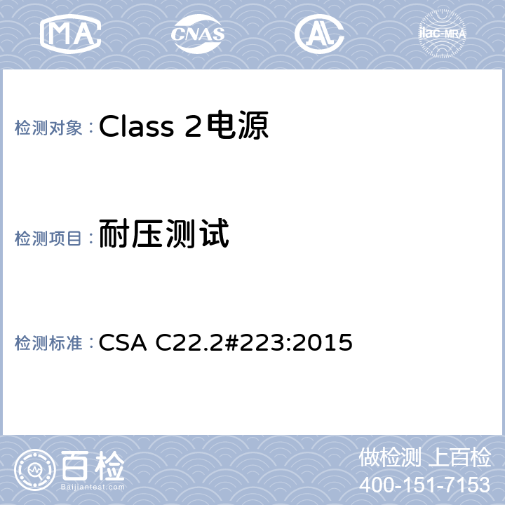 耐压测试 CSA C22.2#223:20 Class 2电源 15 6.5