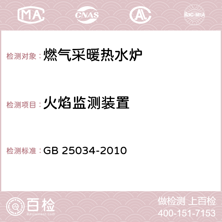 火焰监测装置 燃气采暖热水炉 GB 25034-2010 6.5.5/7.5.5