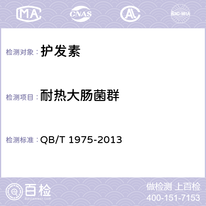 耐热大肠菌群 护发素 QB/T 1975-2013 5.3