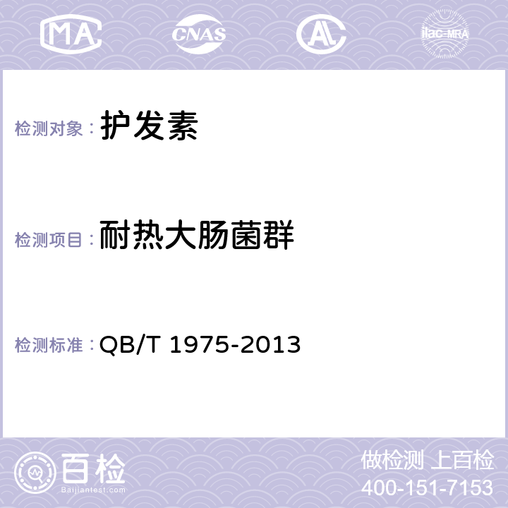 耐熱大腸菌群 護發素 QB/T 1975-2013 5.3