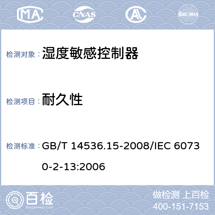 耐久性 家用和类似用途电自动控制器 湿度敏感控制器的特殊要求 GB/T 14536.15-2008/IEC 60730-2-13:2006 17