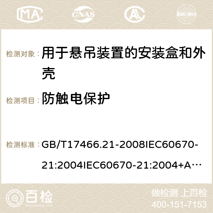 防触电保护 家用和类似用途固定式电气装置的电器附件安装盒和外壳第21部分：用于悬吊装置的安装盒和外壳的特殊要求 GB/T17466.21-2008
IEC60670-21:2004
IEC60670-21:2004+A1:2016 10