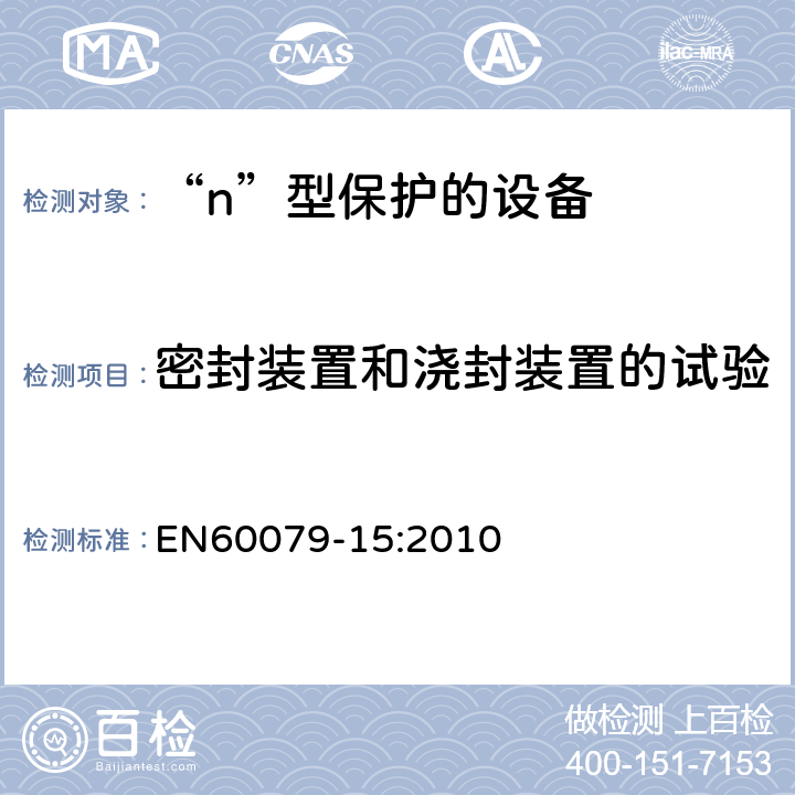 密封装置和浇封装置的试验 爆炸性环境 第15部分：由“n”型保护的设备 EN60079-15:2010 22. 5