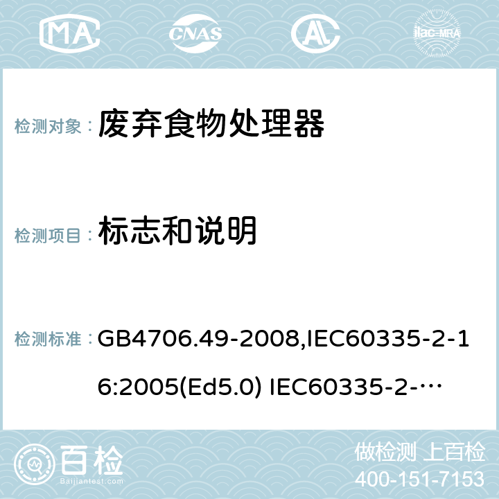 标志和说明 家用和类似用途电器的安全　废弃食物处理器的特殊要求 GB4706.49-2008,IEC60335-2-16:2005(Ed5.0) 
IEC60335-2-16:2002+A1:2008+A2:2011,EN60335-2-16:2003+A11:2018 7