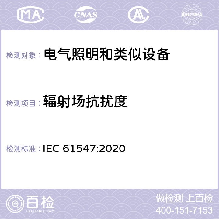 辐射场抗扰度 通用照明设备-EMC抗扰度要求 IEC 61547:2020 5.3