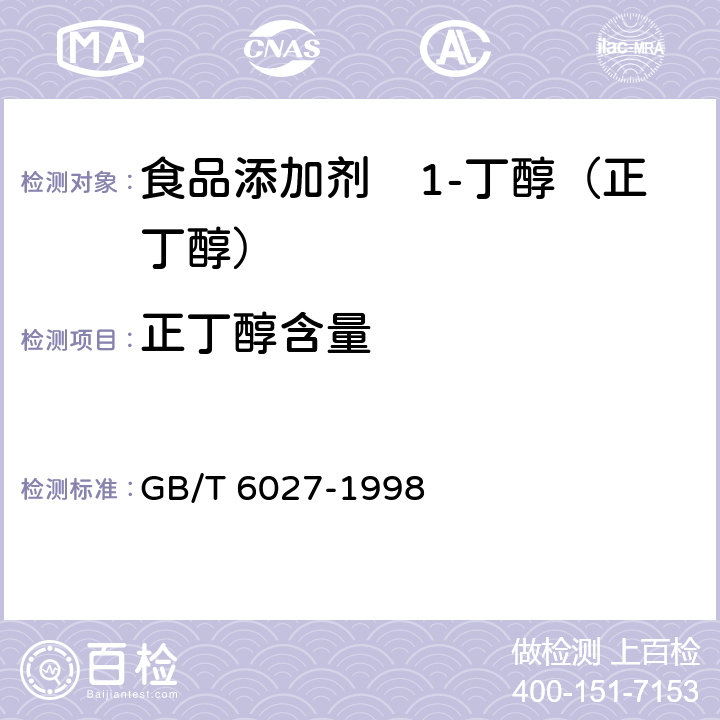 正丁醇含量 工业正丁醇 GB/T 6027-1998