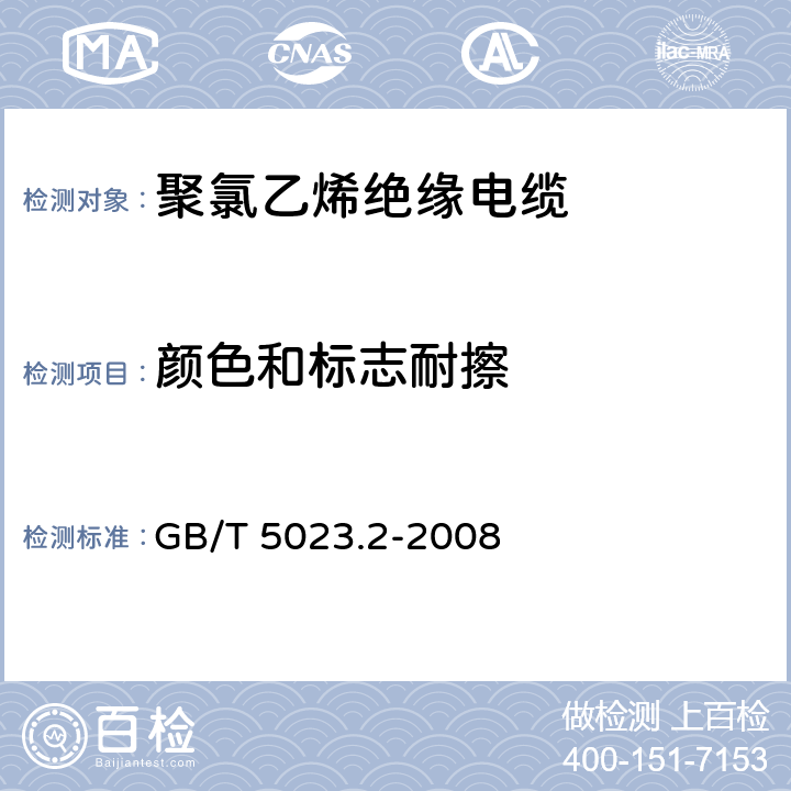 颜色和标志耐擦 额定电压450/750V 及以下聚氯乙烯绝缘电缆 第2部分: 试验方法 GB/T 5023.2-2008 1.8