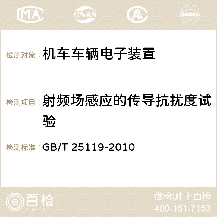 射频场感应的传导抗扰度试验 轨道交通　机车车辆电子装置 GB/T 25119-2010 12.2.8.1