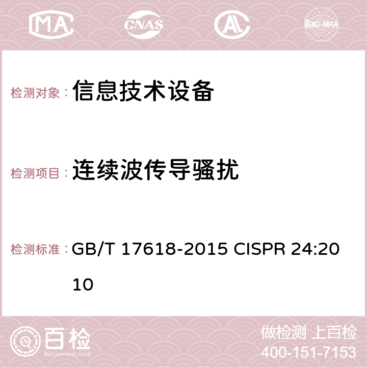 连续波传导骚扰 信息技术设备 抗扰度 限值和测量方法 GB/T 17618-2015 CISPR 24:2010 条款号4.2.3.3