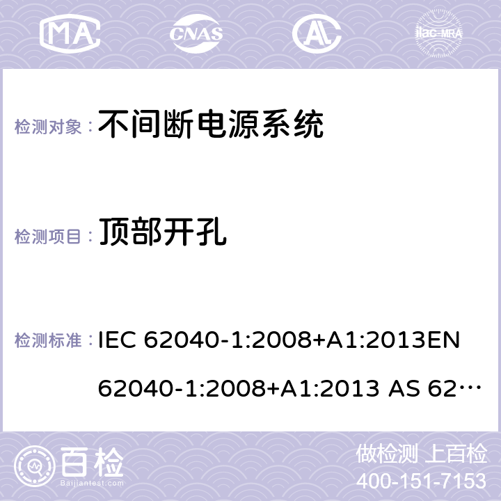 顶部开孔 不间断电源系统一般通用安全要求 IEC 62040-1:2008+A1:2013EN 62040-1:2008+A1:2013 AS 62040.1.1-2003 (R2014) 7.4.2