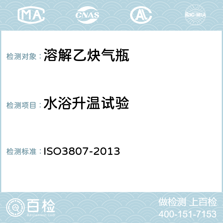 水浴升温试验 O 3807-2013 乙炔瓶-基本要求 ISO3807-2013 附录D.2