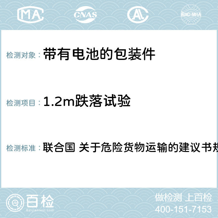 1.2m跌落试验 1.2m drop test 联合国 关于危险货物运输的建议书规章范本（21th） 3.3章 188条款