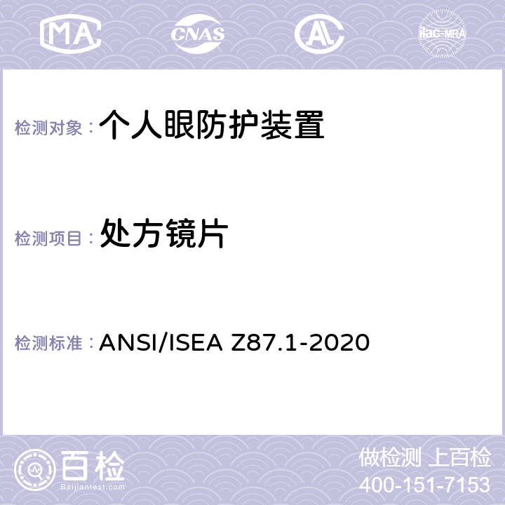 处方镜片 ANSI/ISEAZ 87.1-20 职业与培训用个人眼睛和面部防护装置 ANSI/ISEA Z87.1-2020 9.14