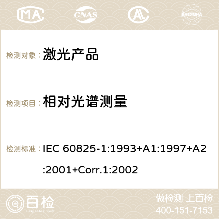 相对光谱测量 IEC 60825-1-1993 激光产品的安全 第1部分:设备分类、要求和用户指南