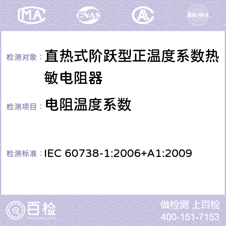 电阻温度系数 直热式阶跃型正温度系数热敏电阻器 第1部分:总规范 IEC 60738-1:2006+A1:2009 7.6