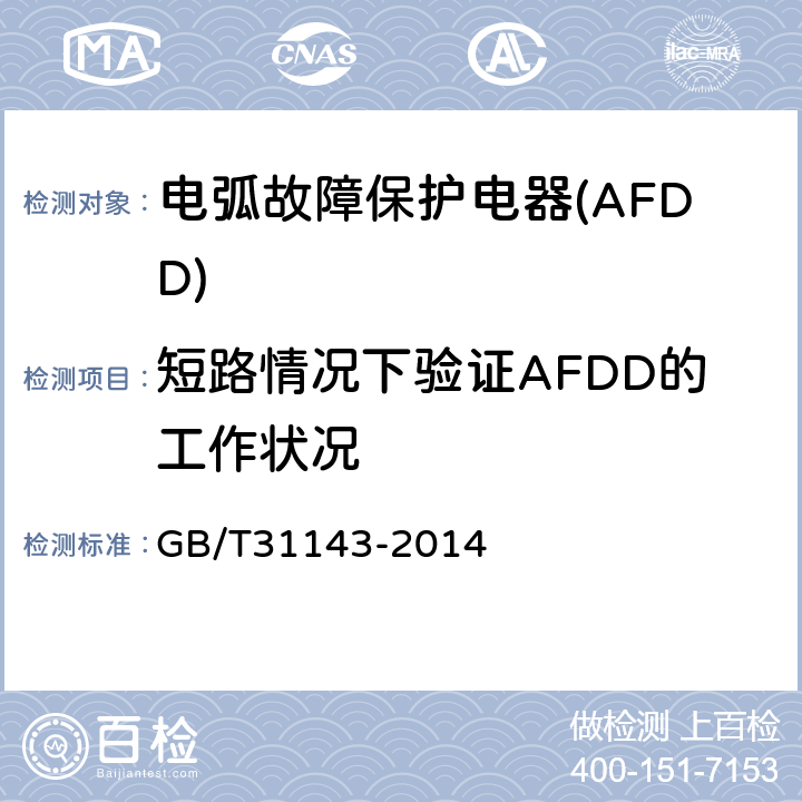 短路情况下验证AFDD的工作状况 《电弧故障保护电器(AFDD)的一般要求》 GB/T31143-2014 9.11