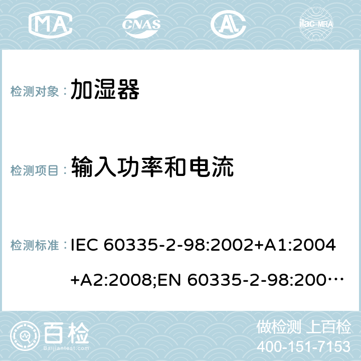 输入功率和电流 家用和类似用途电器的安全 加湿器的特殊要求 IEC 60335-2-98:2002+A1:2004+A2:2008;EN 60335-2-98:2003+A1:2005+A2:2008+A11:2019;AS/NZS 60335-2-98:2005+A1:2009+A2:2014;GB4706.48-2009 10