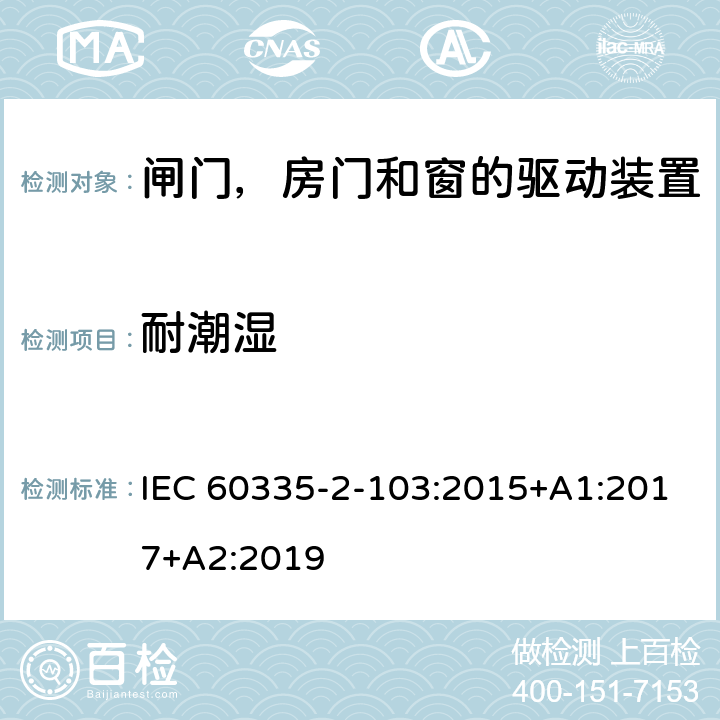 耐潮湿 家用和类似用途电器的安全 闸门，房门和窗的驱动装置的特殊要求 IEC 60335-2-103:2015+A1:2017+A2:2019 15