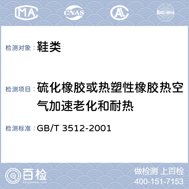 硫化橡胶或热塑性橡胶热空气加速老化和耐热 硫化橡胶或热塑性橡胶热空气加速老化和耐热试验 GB/T 3512-2001