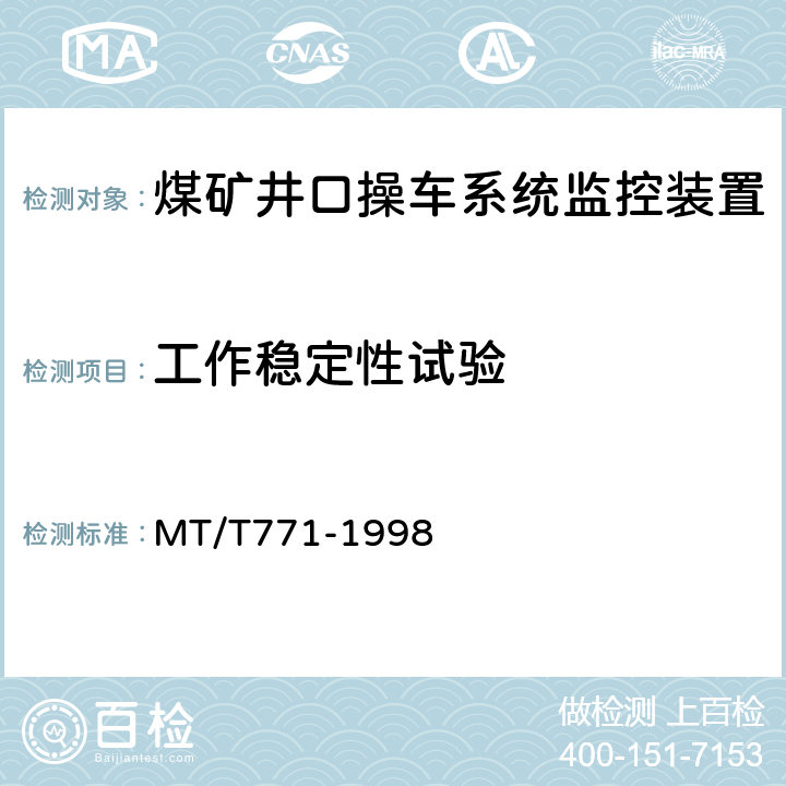 工作稳定性试验 煤矿井口操车系统监控装置 MT/T771-1998 4.12