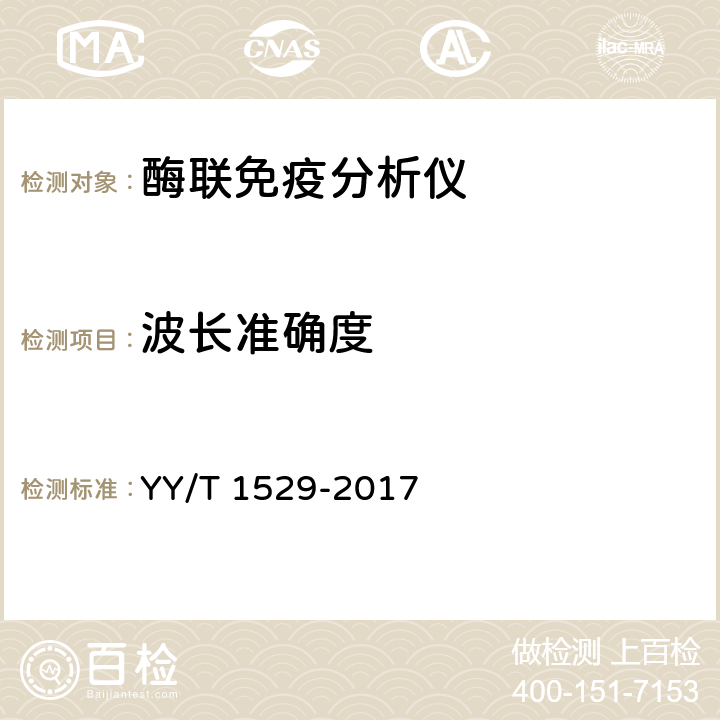 波长准确度 酶联免疫分析仪 YY/T 1529-2017 5.2.1