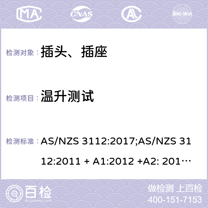 温升测试 认可和测试要求 - 插头和插座 AS/NZS 3112:2017;
AS/NZS 3112:2011 + A1:2012 +A2: 2013 +A3: 2016 2.13.8
