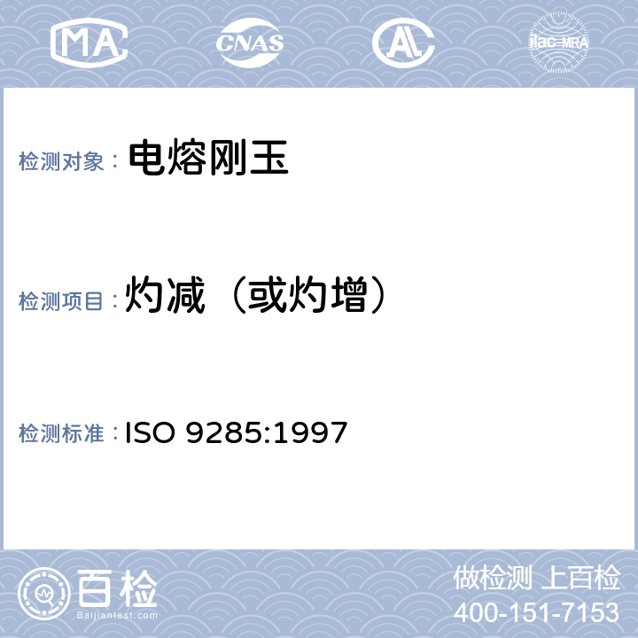 灼减（或灼增） 磨料和结晶块 电熔刚玉的化学分析 ISO 9285:1997 6