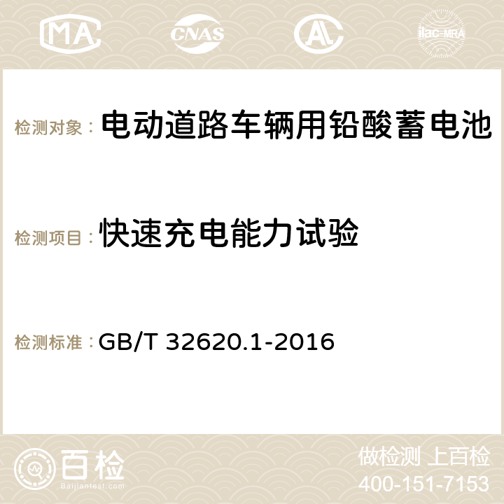 快速充电能力试验 电动道路车辆用铅酸蓄电池 第1部分:技术条件 GB/T 32620.1-2016 5.8