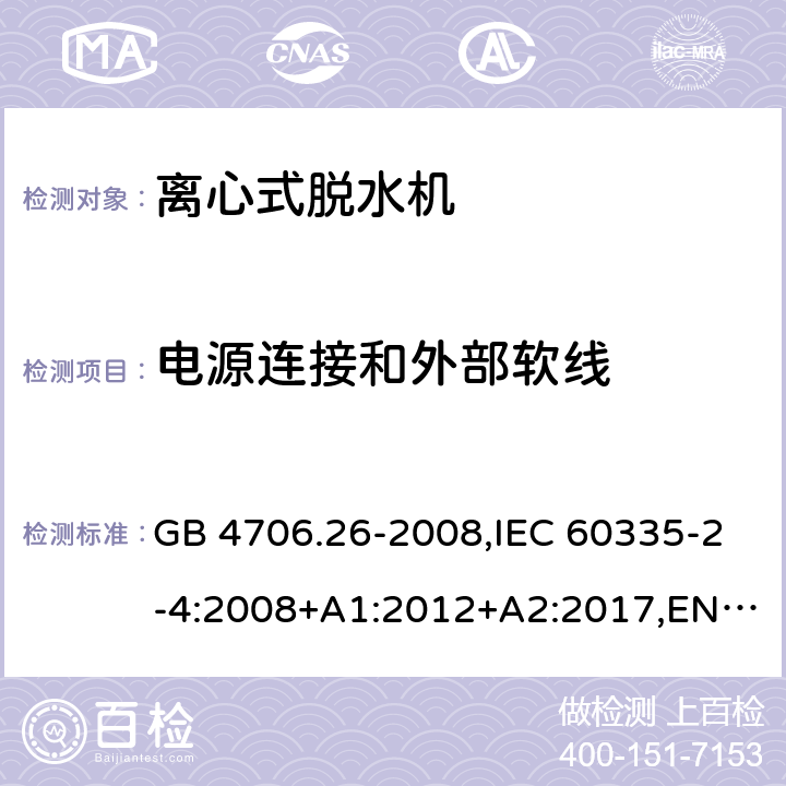 电源连接和外部软线 家用和类似用途电器的安全 离心式脱水机的特殊要求 GB 4706.26-2008,IEC 60335-2-4:2008+A1:2012+A2:2017,EN 60335-2-4:2010+A1:2015+A11:2018+A2:2019,AS/NZS 60335.2.4:2010+A1:2010+A2:2014+A3:2015+A4:2018,IEC 60335-2-4:2021, BS EN 60335-2-4:2010+A1:2015+A11:2018+A2:2019 25