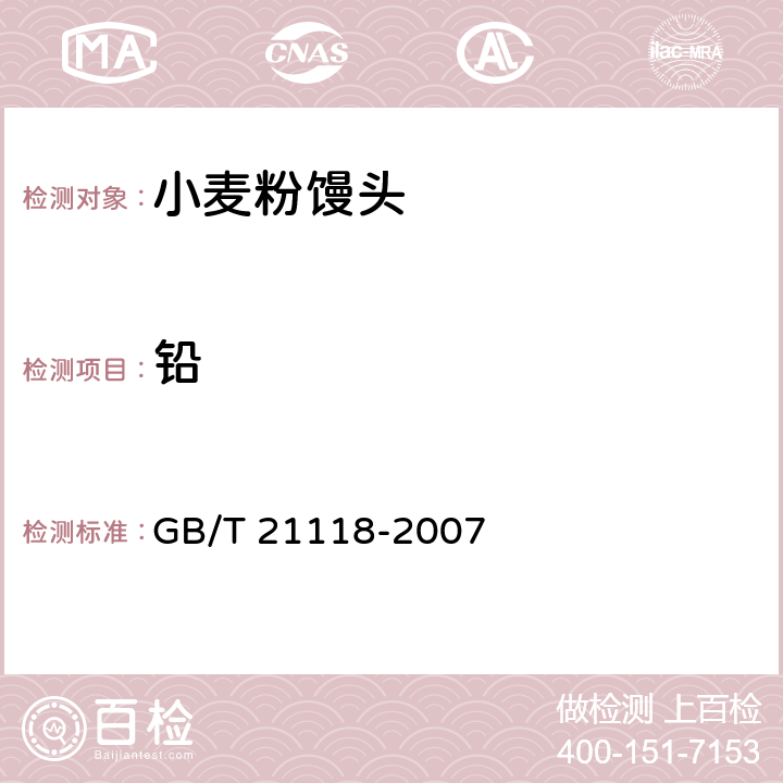 铅 小麦粉馒头 GB/T 21118-2007 5.5/GB 5009.12-2017