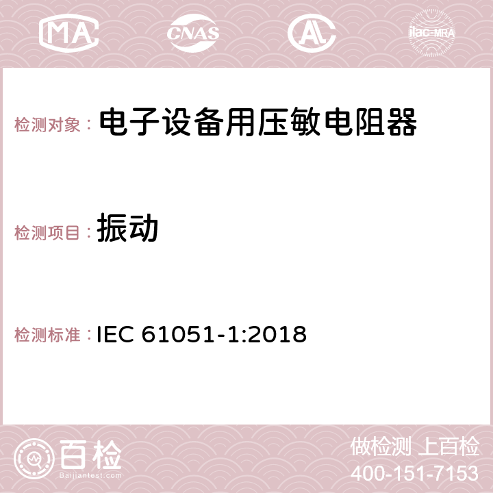 振动 电子设备用压敏电阻器 第1部分：总规范 IEC 61051-1:2018 6.22