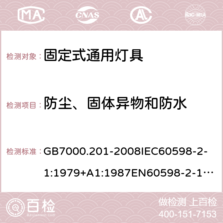 防尘、固体异物和防水 灯具 第2-1部分：特殊要求 固定式通用灯具 GB7000.201-2008
IEC60598-2-1:1979+A1:1987
EN60598-2-1:1989
AS/NZS 60598.2.1:2014+ A1: 2019 13