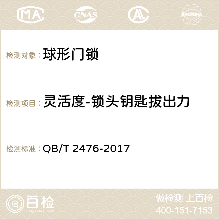 灵活度-锁头钥匙拔出力 球形门锁 QB/T 2476-2017 6.4.4.2