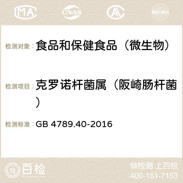 克罗诺杆菌属（阪崎肠杆菌） 食品安全国家标准食品微生物学检验克罗诺杆菌属（阪崎肠杆菌检验） GB 4789.40-2016