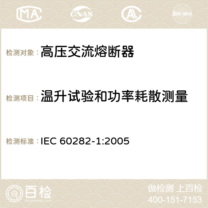 温升试验和功率耗散测量 《高压交流熔断器 第2部分：限流熔断器》 IEC 60282-1:2005 6.5