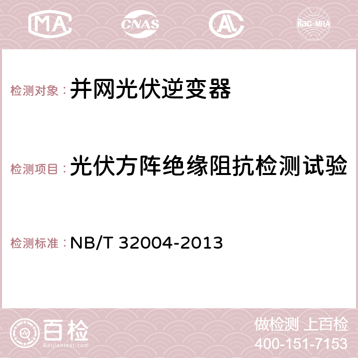 光伏方阵绝缘阻抗检测试验 光伏发电并网逆变器技术规范 NB/T 32004-2013 8.8.1