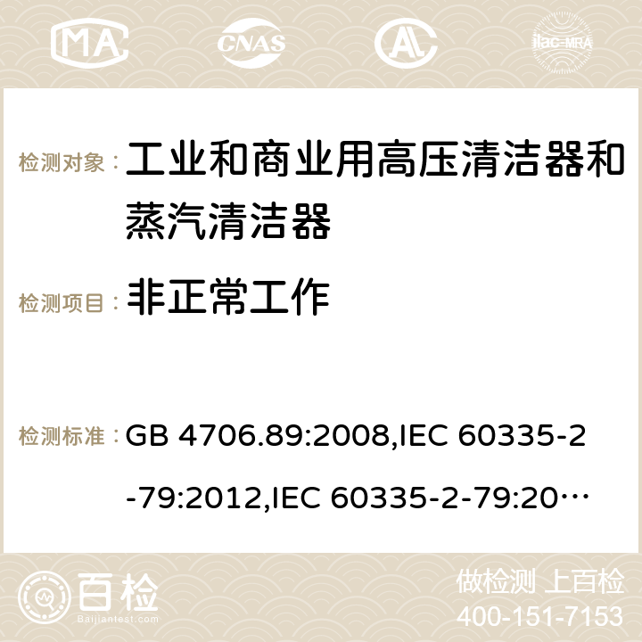 非正常工作 家用和类似用途电器安全–第2-79部分:工业和商业用高压清洁器和蒸汽清洁器的特殊要求 GB 4706.89:2008,IEC 60335-2-79:2012,IEC 60335-2-79:2016,IEC 60335-2-79:2002+A1:2004+A2:2007,EN 60335-2-79:2012,EN 60335-2-79:2009,AS/NZS 60335.2.79:2017